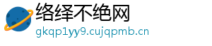 络绎不绝网